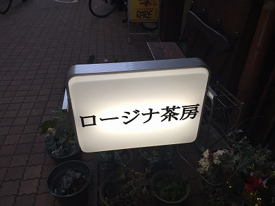 s-ロージナ　外観.jpg